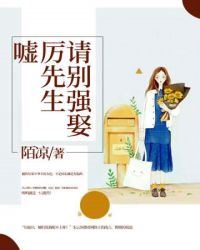 嘘！厉先生，请别强娶章节列表