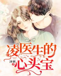 凌医生的心头宝章节列表