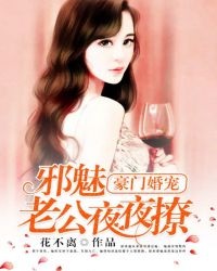 豪门婚宠：邪魅老公夜夜撩章节列表