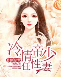 扑倒总裁：冷情帝少任性妻章节列表