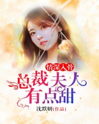 情深入骨：总裁夫人有点甜章节列表
