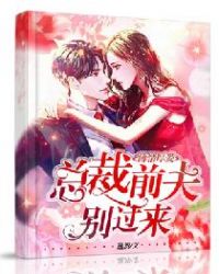 薄情厚爱：总裁前夫别过来章节列表