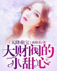 天降萌宝：大财阀的小甜心章节列表