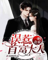 一晌贪欢：误惹首富大人章节列表