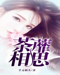 荼蘼相思章节列表