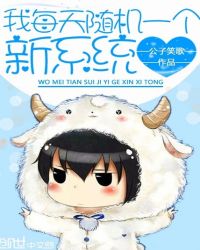 我每天随机一个新系统章节列表