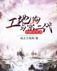 工地狗与富二代的修仙生涯章节列表
