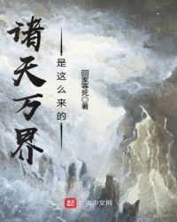 诸天万界是这么来的章节列表