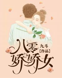 八零娇娇女章节列表