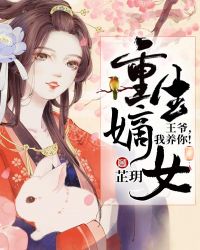 重生嫡女：王爷，我养你！章节列表