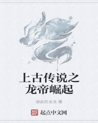 上古传说之龙帝崛起章节列表