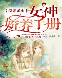 学霸重生：女神娇养手册章节列表