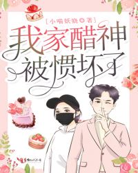 我家醋神被惯坏了章节列表