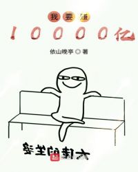 我要赚10000亿章节列表