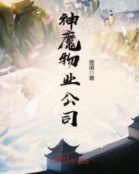 神魔物业公司章节列表