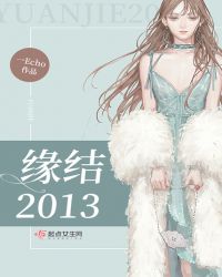缘结2013章节列表