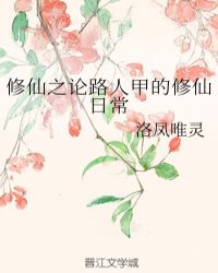 修仙之论路人甲的修仙日常章节列表