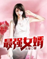 最强女婿章节列表