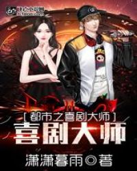 都市之喜剧大师章节列表