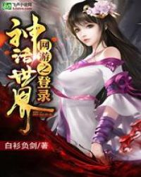 网游之登陆神话世界章节列表