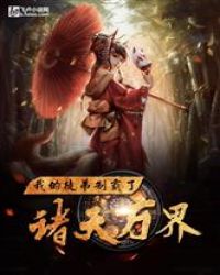 万界登录之我有亿万弟子章节列表