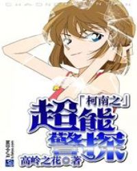 都市之超能警探章节列表