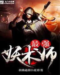 最强妖术师章节列表