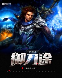 网游之御刀途章节列表