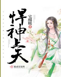 悍神上天章节列表