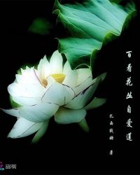 百看花丛自爱莲章节列表
