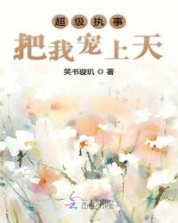 超级执事把我宠上天章节列表