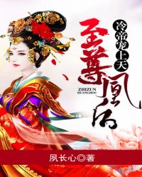 至尊凰后：冷帝宠上天章节列表