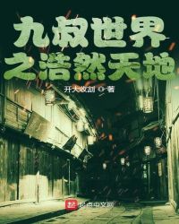 九叔世界之浩然天地章节列表