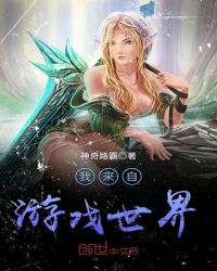 我来自游戏世界章节列表