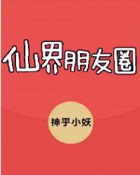 仙界朋友圈章节列表