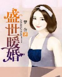 盛世暖婚章节列表