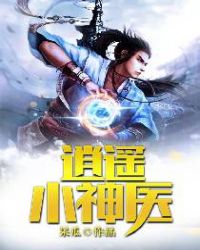 逍遥小神医章节列表