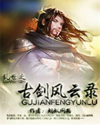 乱世之古剑风云录章节列表