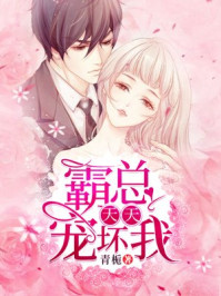 霸总天天宠坏我章节列表