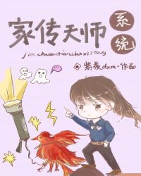 家传天师系统章节列表