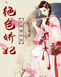 绝色娇妃：王爷掌中宝章节列表