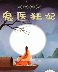 冷帝绝宠鬼医狂妃章节列表