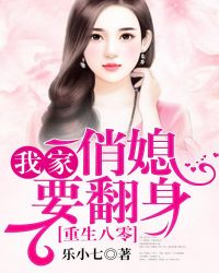 重生八零：我家俏媳要翻身章节列表