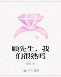 顾先生，我们很熟吗章节列表