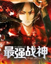 最强战神章节列表