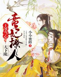 王爷当心：蛮妃撩人无下限章节列表