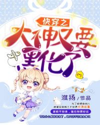 快穿之大神又要黑化了章节列表