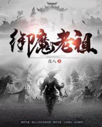 御魔老祖章节列表