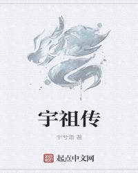 宇祖传章节列表