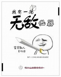 我有一把无敌仙器章节列表